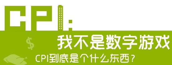 数字之道:CPI到底是个什么东西?